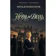 Постер книги Ночь и день