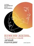 Татьяна Мужицкая - Измени жизнь, оставаясь собой