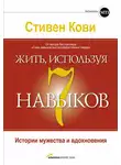 Стивен Кови - Жить, используя семь навыков. Истории мужества и вдохновения