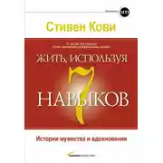 Постер книги Жить, используя семь навыков. Истории мужества и вдохновения