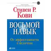 Постер книги Восьмой навык. От эффективности к величию