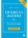 Ричард Темплар - Правила жизни. Как добиться успеха и стать счастливым