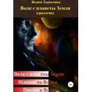 Постер книги Волк с планеты Земля (трилогия)