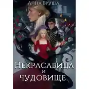Постер книги Некрасавица и чудовище