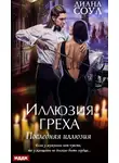 Диана Соул - Иллюзия греха. Последняя иллюзия
