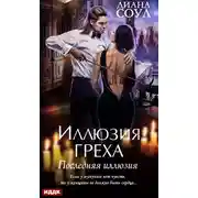 Постер книги Иллюзия греха. Последняя иллюзия