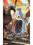 Кирилл Клеванский - Сердце Дракона. Книга 4