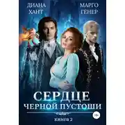 Постер книги Сердце Черной Пустоши. Книга 2