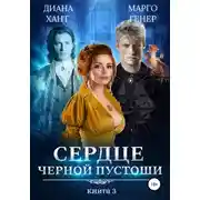 Постер книги Сердце Черной Пустоши. Книга 3