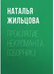 Наталья Жильцова - Проклятие некроманта (сборник)