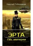 Николай Побережник - Эрта. Пёс империи