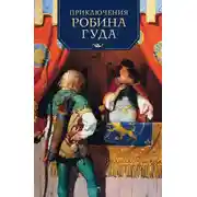 Постер книги Приключения Робина Гуда