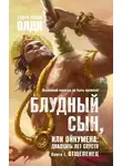 Генри Лайон Олди - Отщепенец