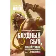 Постер книги Отщепенец
