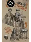 Илья Ильф - Собрание сочинений в 2 томах. Том 1. Двенадцать стульев