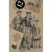 Постер книги Собрание сочинений в 2 томах. Том 1. Двенадцать стульев