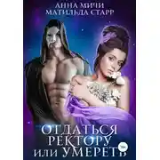 Постер книги Отдаться ректору или умереть