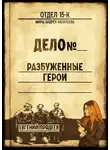 Евгений Прядеев - Разбуженные герои