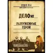Постер книги Разбуженные герои