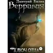 Постер книги Верравия. Ключ Отца