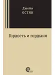 Джейн Остин - Гордость и гордыня