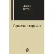 Постер книги Гордость и гордыня