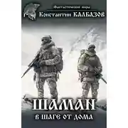 Постер книги Шаман. В шаге от дома