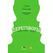 Постер книги Переговоры. Полный курс