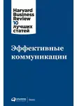 Harvard Business Review (HBR) - Эффективные коммуникации