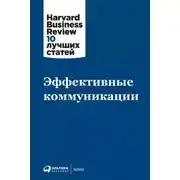 Постер книги Эффективные коммуникации