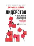 Джеффри Лайкер - Лидерство на всех уровнях бережливого производства. Практическое руководство