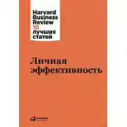Постер книги Личная эффективность