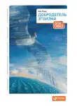 Айн Рэнд - Добродетель эгоизма