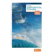 Постер книги Добродетель эгоизма