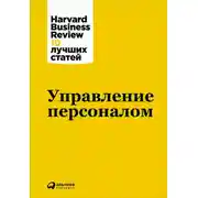 Постер книги Управление персоналом