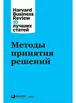 Harvard Business Review (HBR) - Методы принятия решений