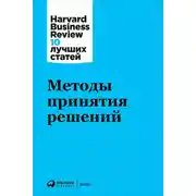 Постер книги Методы принятия решений
