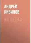 Андрей Кивинов - Волшебник