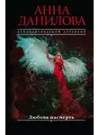 Анна Данилова - Любовь насмерть