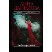 Постер книги Любовь насмерть