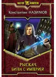 Константин Назимов - Рыскач. Битва с империей
