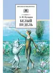 Александр Куприн - Белый пудель (сборник)