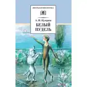 Постер книги Белый пудель (сборник)