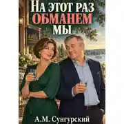 Постер книги На этот раз обманем мы