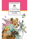 Дмитрий Мамин-Сибиряк - Аленушкины сказки (сборник)
