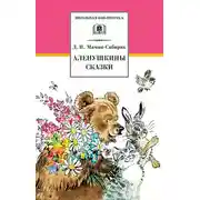 Постер книги Аленушкины сказки (сборник)