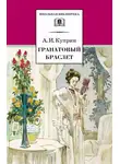 Александр Куприн - Гранатовый браслет (сборник)