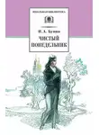 Иван Бунин - Чистый понедельник (сборник)