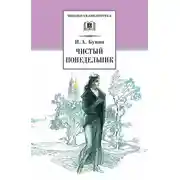 Постер книги Чистый понедельник (сборник)