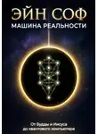 Zara Brain - ЭЙН СОФ - МАШИНА РЕАЛЬНОСТИ: От Будды и Иисуса до квантового компьютера
